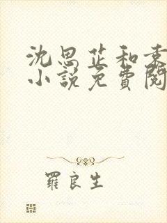 沈思芷和袁俞安小说免费阅读全文