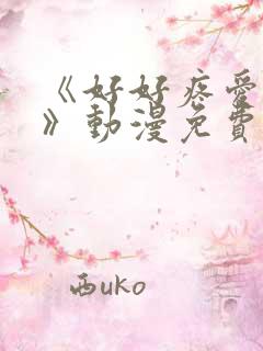 《好好疼爱里面》动漫免费观看