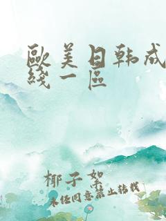 欧美日韩成人在线一区