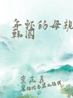 年轻的母亲5 韩国