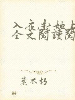 入夜,对她上瘾全文阅读阅读