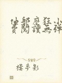 他那么狂小说免费阅读无弹窗