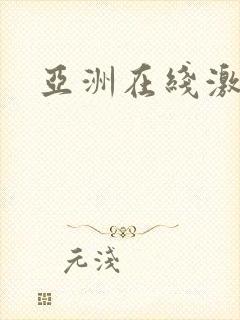 亚洲在线激情网