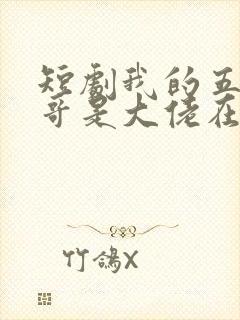 短剧我的五个哥哥是大佬在线观看