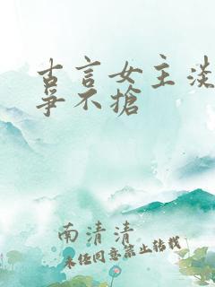 古言女主淡然不争不抢