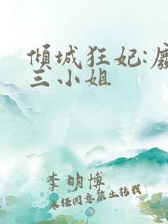 倾城狂妃:废材三小姐