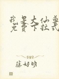 我是大仙尊漫画免费下拉式六漫画