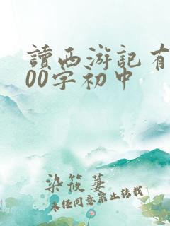 读西游记有感600字初中 读西游记有感600字初中