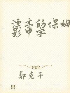 漂亮的保姆1电影中字