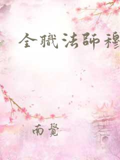 全职法师穆栩棉