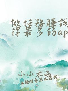 做任务赚钱的赚得最多的app