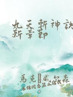 九天斩神诀的最新章节