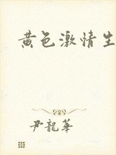黄色激情生活片