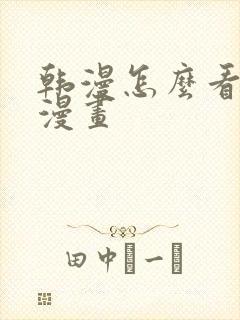 韩漫怎么看免费漫画