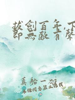 拔剑百年,下山即无敌有声小说