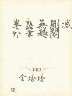 半熟无删减在言外笔趣阁