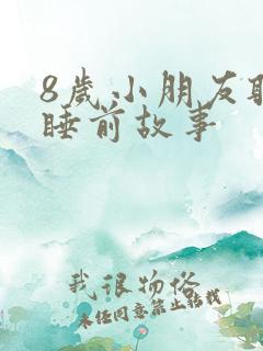 8岁小朋友听的睡前故事