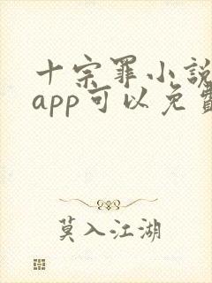 十宗罪小说哪个app可以免费阅读