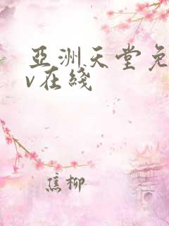 亚洲天堂免费av在线