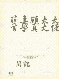 萌妻顾太太竟是玄学真大佬短剧