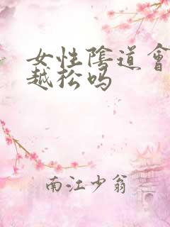 女性阴道会越操越松吗