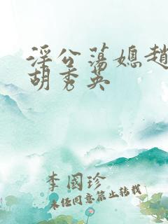 淫公荡媳赵莹莹胡秀英