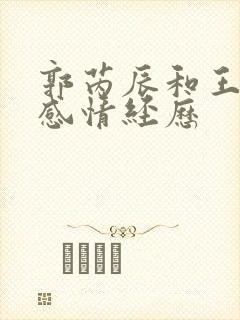 郭芮辰和王楚钦感情经历