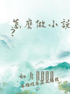 怎么做小说封面?