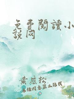 免费阅读小说小说网