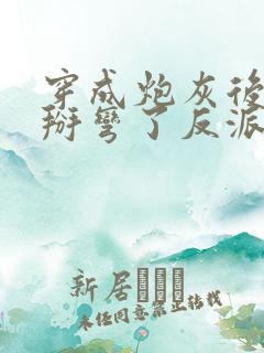 穿成炮灰后,我掰弯了反派