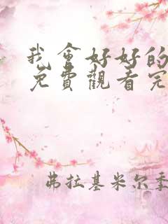 我会好好的电影免费观看完整版