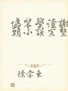 伪装学渣谢俞贺朝小说完整精校版
