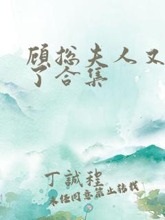 顾总夫人又虐渣了合集