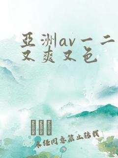 亚洲av一二三又爽又色
