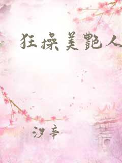 狂操美艳人妻