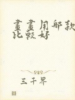 画画用哪款平板比较好