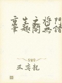 重生之将门毒后笔趣阁无错版