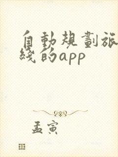 自动规划旅游路线的app