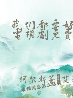 我们都要好好的电视剧免费高清观看