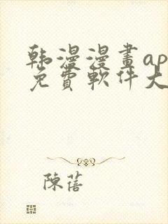 韩漫漫画app免费软件大全