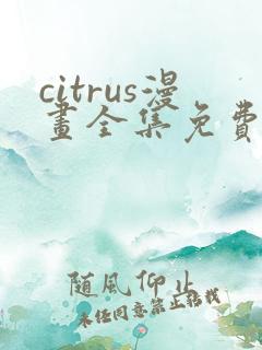 citrus漫画全集免费观看