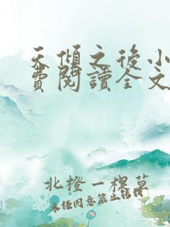天倾之后小说免费阅读全文无删减