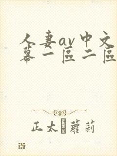 人妻av中文字幕一区二区