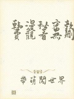 韩漫秘密教学免费观看无删减版