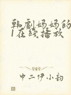 韩剧妈妈的朋友1在线播放
