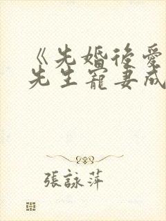 《先婚后爱之顾先生宠妻成瘾》