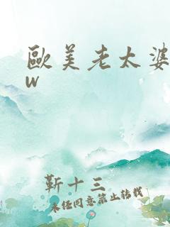 欧美老太婆bbw