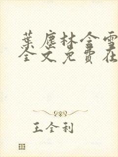 叶尘林含雪小说全文免费在线阅读