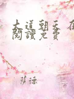 大道朝天 在线阅读免费