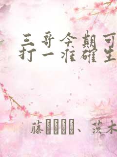三哥今期可发财打一准确生肖